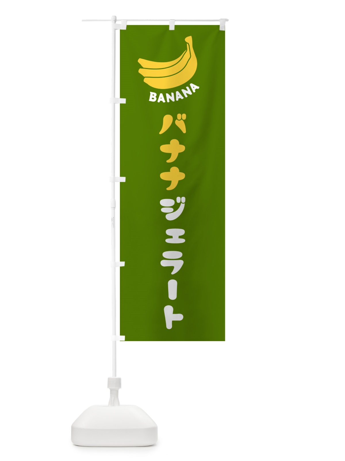 のぼり バナナジェラート のぼり旗 GF8L(デザイン【C】)
