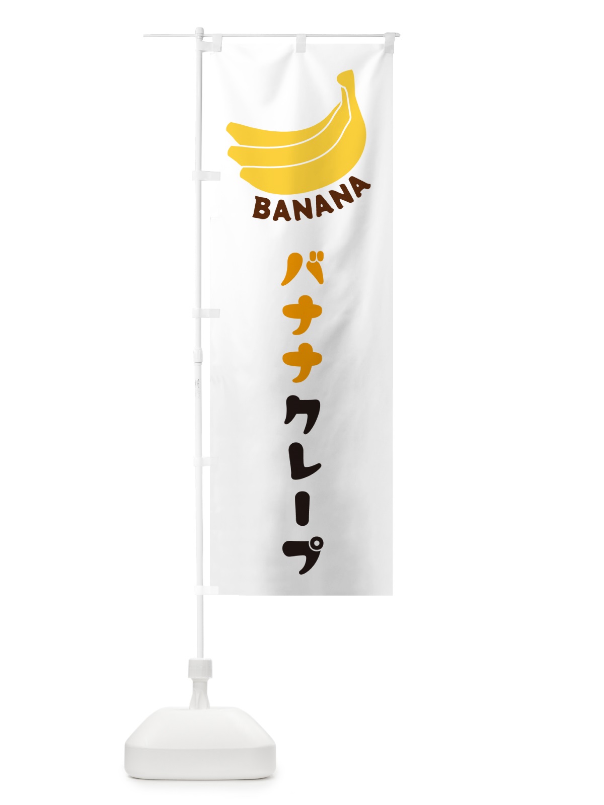 のぼり バナナクレープ のぼり旗 GF8N(デザイン【A】)