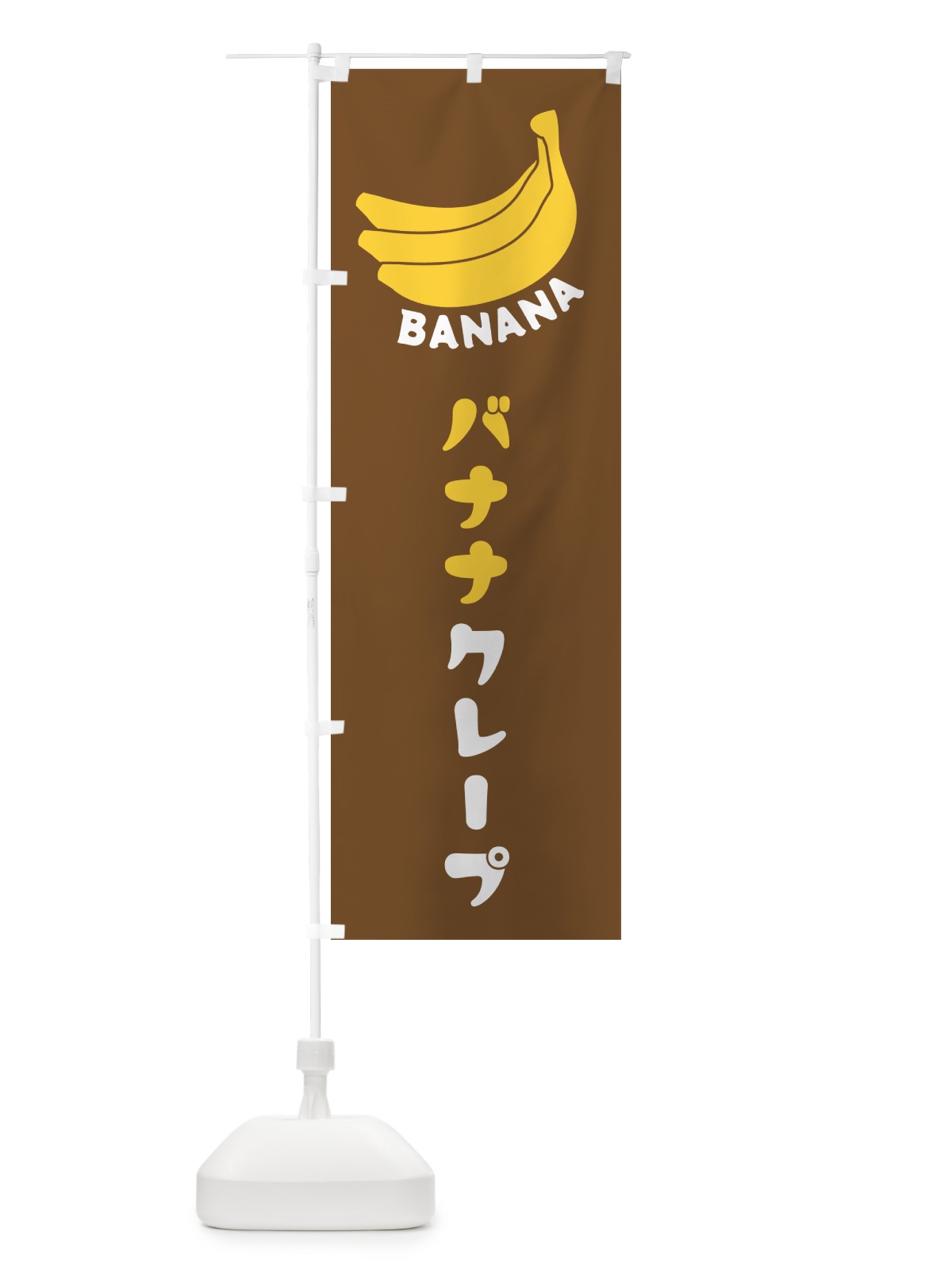 のぼり バナナクレープ のぼり旗 GF8N(デザイン【B】)