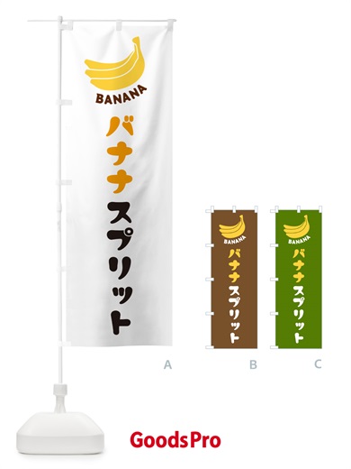 のぼり バナナスプリット のぼり旗 GF8R