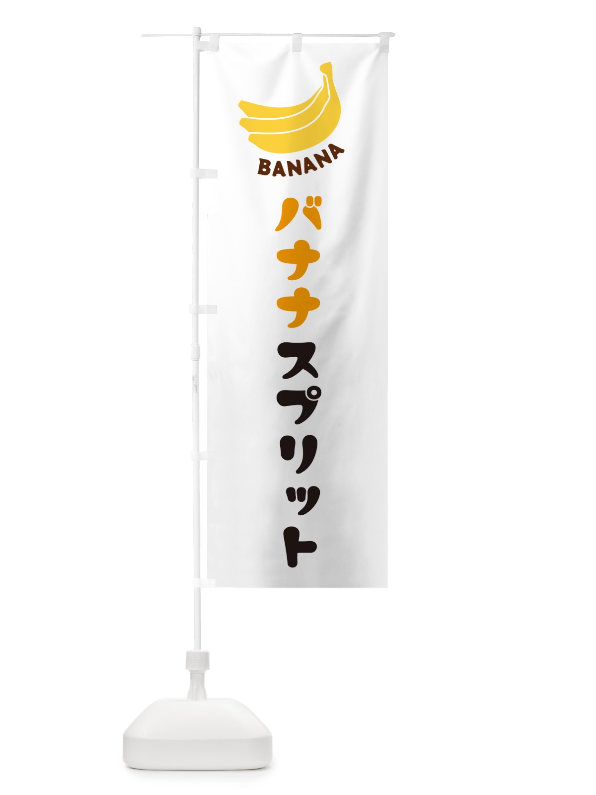 のぼり バナナスプリット のぼり旗 GF8R(デザイン【A】)
