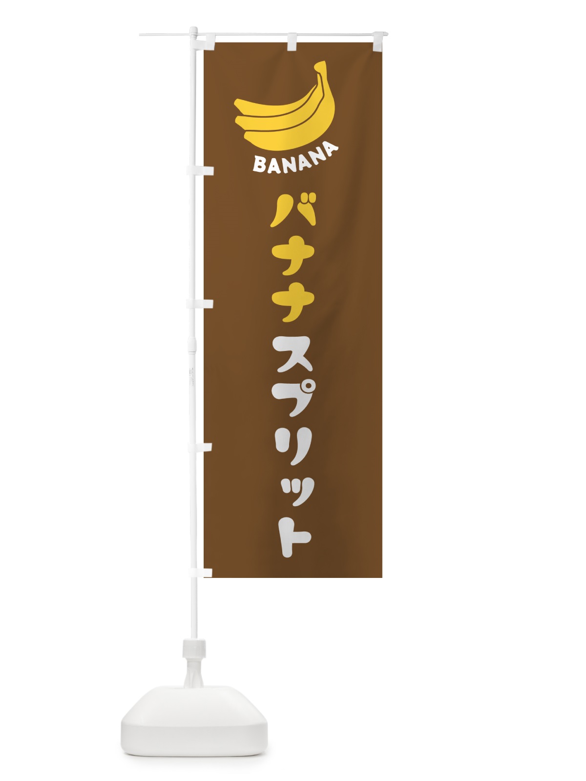 のぼり バナナスプリット のぼり旗 GF8R(デザイン【B】)