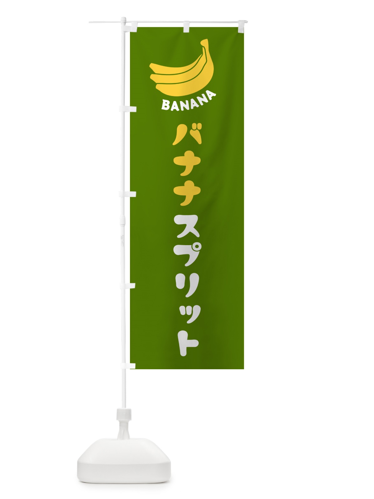 のぼり バナナスプリット のぼり旗 GF8R(デザイン【C】)