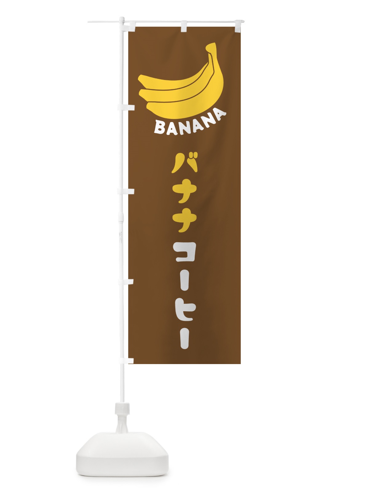 のぼり バナナコーヒー のぼり旗 GF8W(デザイン【B】)