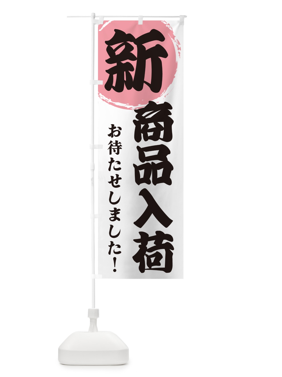 のぼり 新商品入荷 のぼり旗 GF90(デザイン【B】)