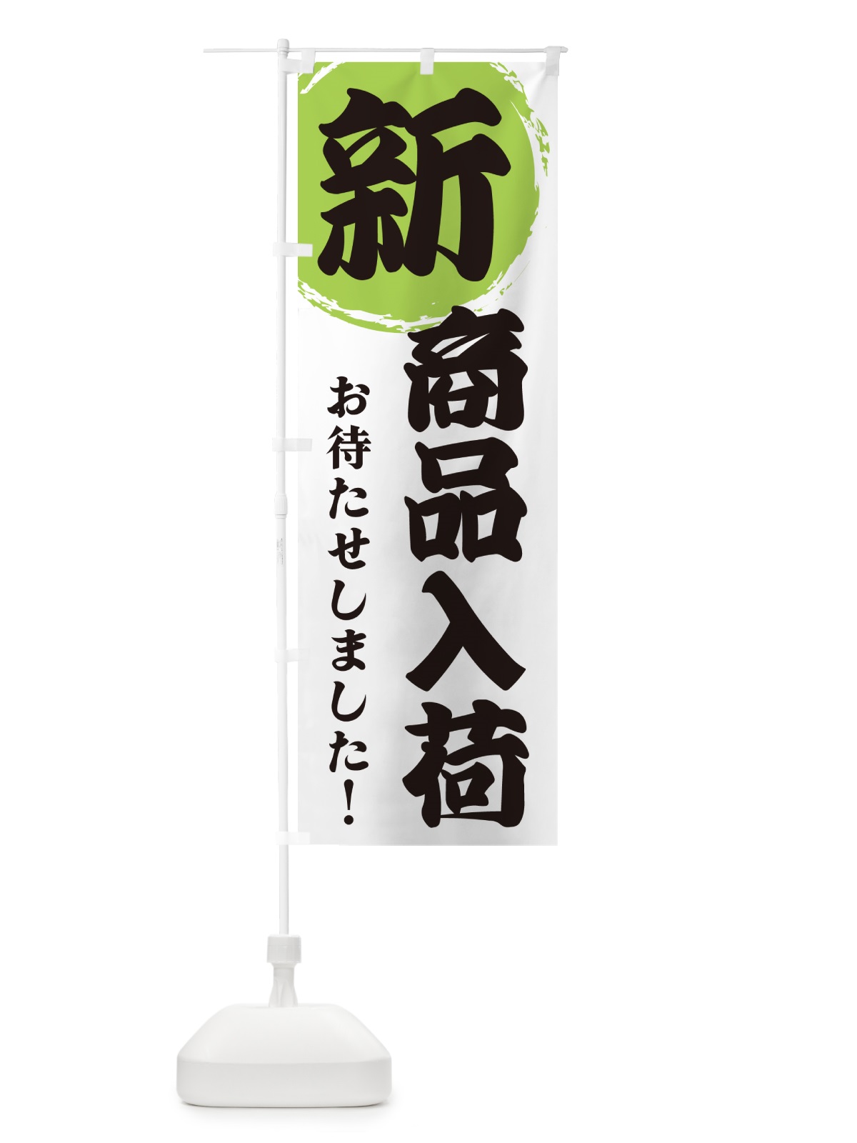 のぼり 新商品入荷 のぼり旗 GF90(デザイン【C】)
