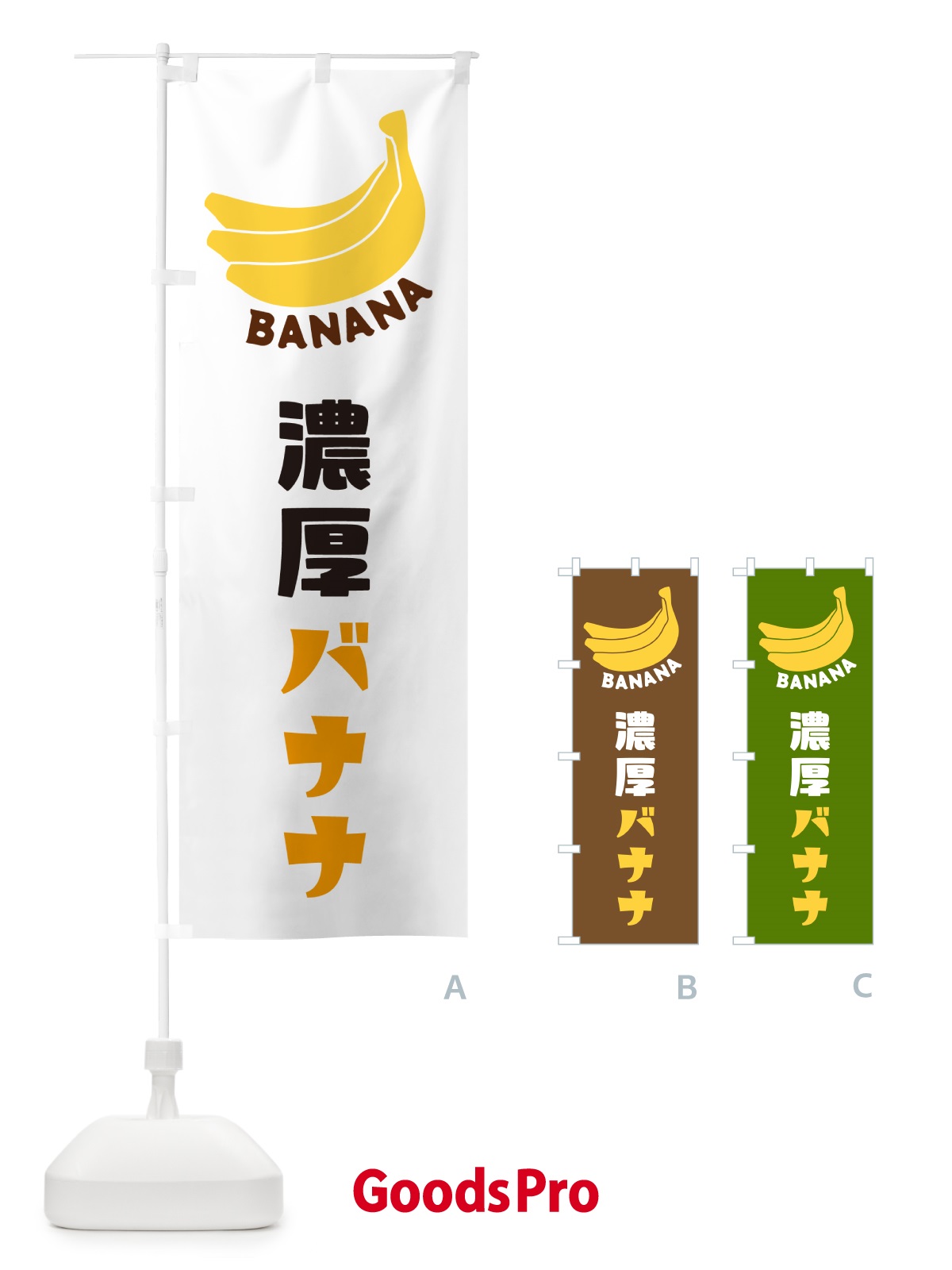 のぼり 濃厚バナナ のぼり旗 GF92