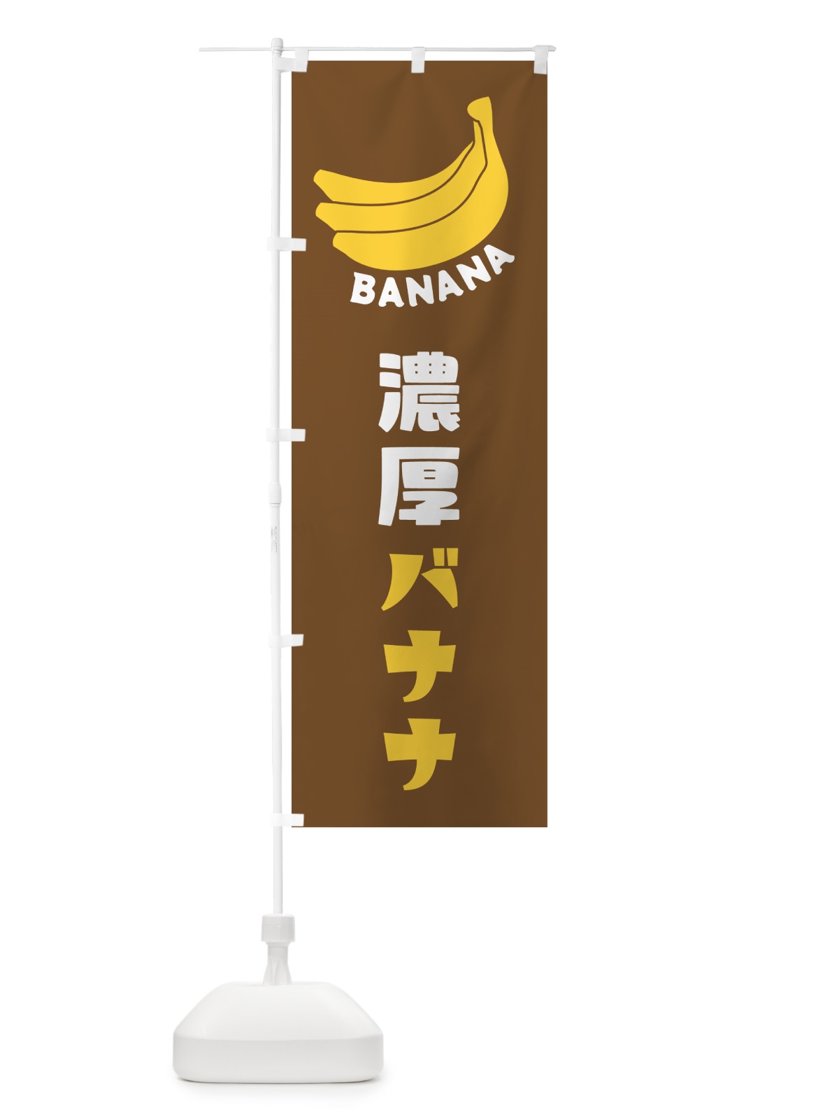 のぼり 濃厚バナナ のぼり旗 GF92(デザイン【B】)