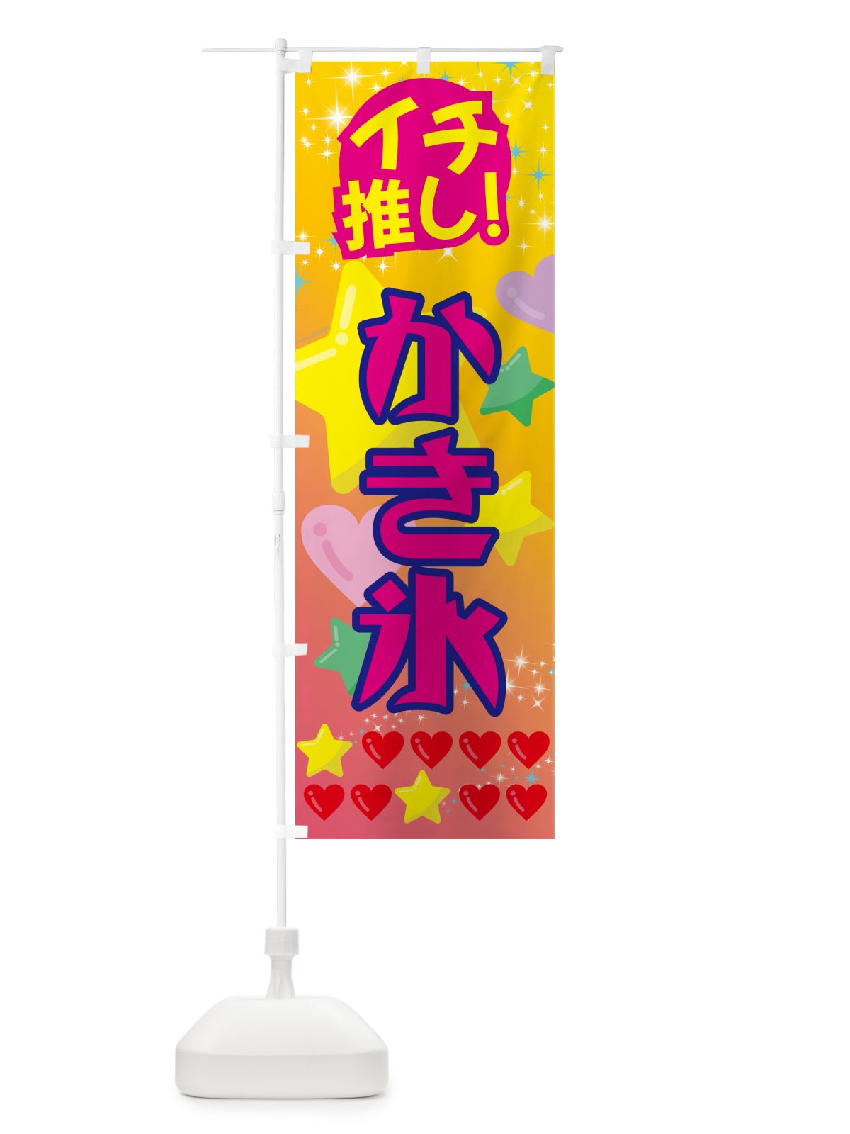 のぼり かき氷・イチ推し のぼり旗 GF93(デザイン【A】)