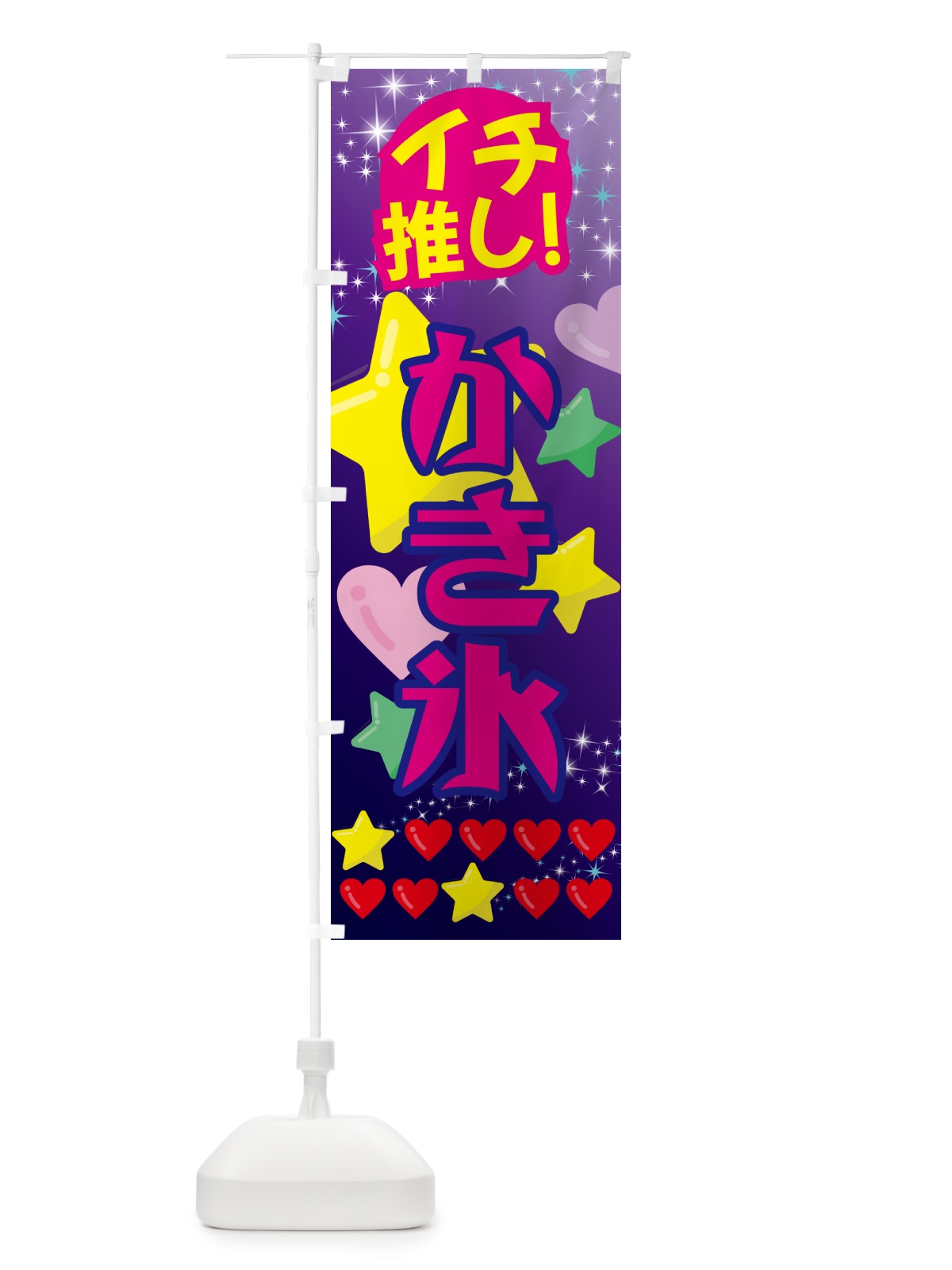 のぼり かき氷・イチ推し のぼり旗 GF93(デザイン【B】)