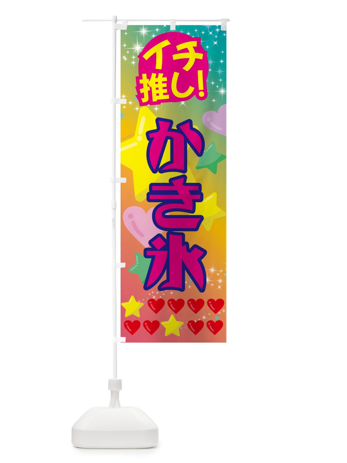 のぼり かき氷・イチ推し のぼり旗 GF93(デザイン【C】)