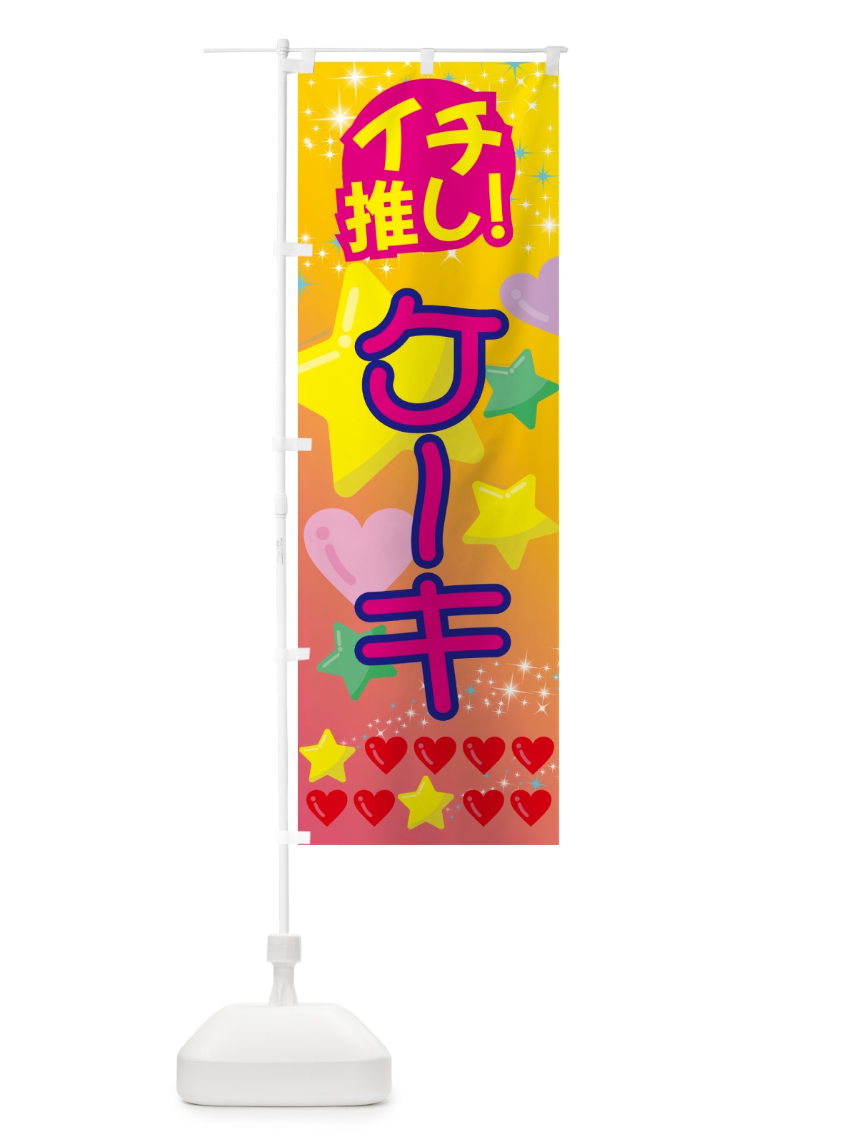 のぼり ケーキ・イチ推し のぼり旗 GF96(デザイン【A】)