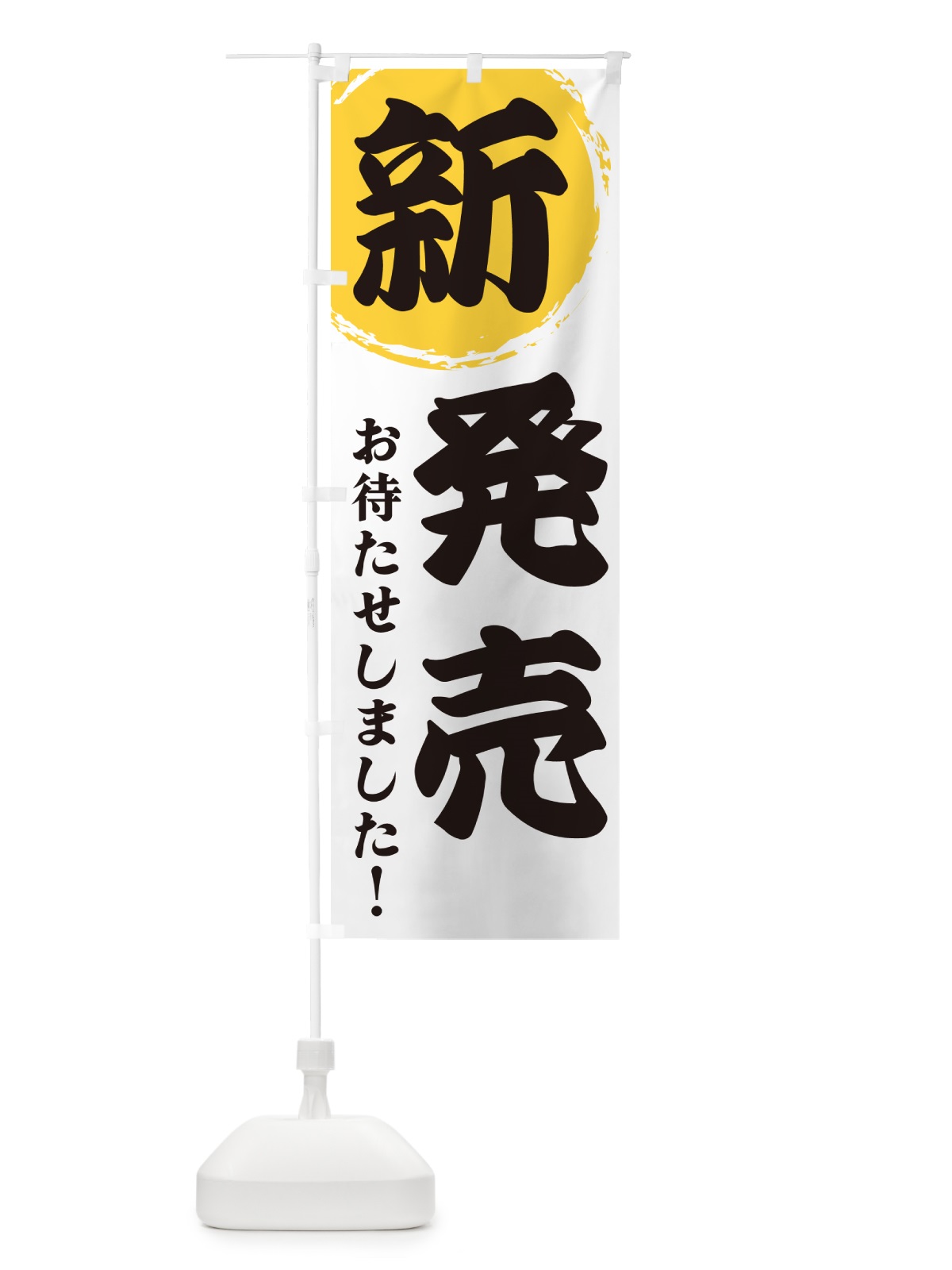 のぼり 新発売 のぼり旗 GF97(デザイン【A】)