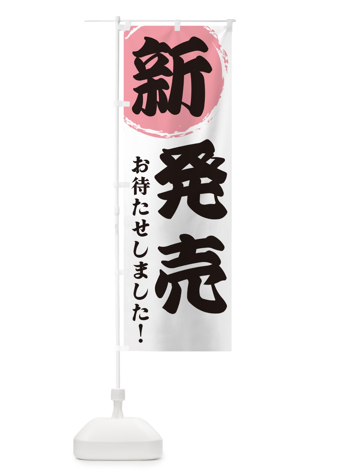 のぼり 新発売 のぼり旗 GF97(デザイン【B】)