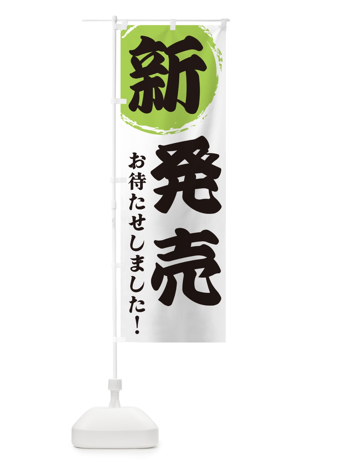 のぼり 新発売 のぼり旗 GF97(デザイン【C】)