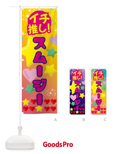 のぼり スムージー・イチ推し のぼり旗 GF99