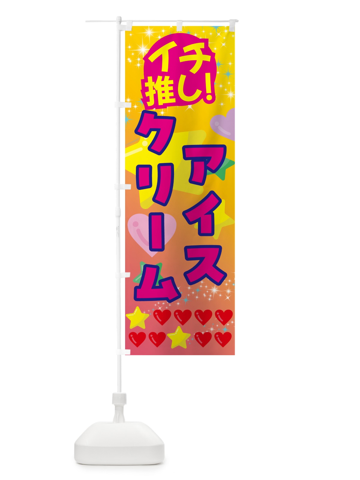 のぼり アイスクリーム・イチ推し のぼり旗 GF9A(デザイン【A】)
