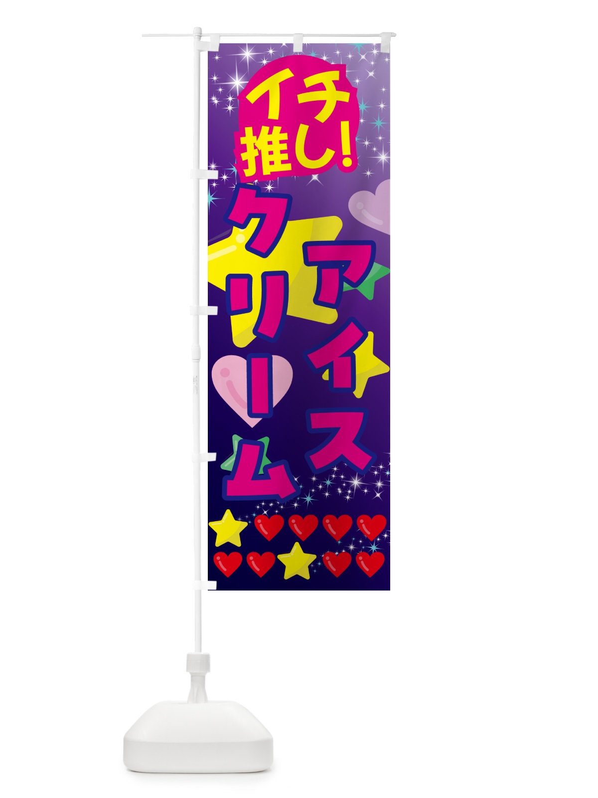 のぼり アイスクリーム・イチ推し のぼり旗 GF9A(デザイン【B】)