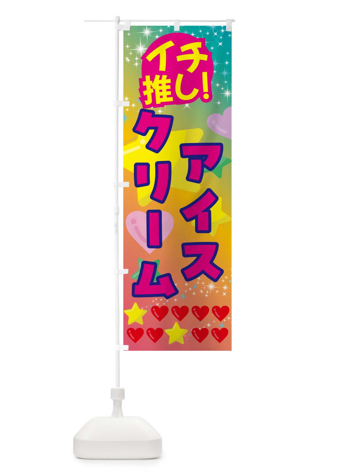 のぼり アイスクリーム・イチ推し のぼり旗 GF9A(デザイン【C】)