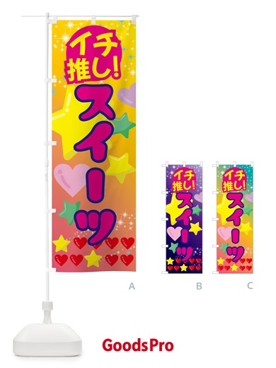 のぼり スイーツ・イチ推し のぼり旗 GF9C