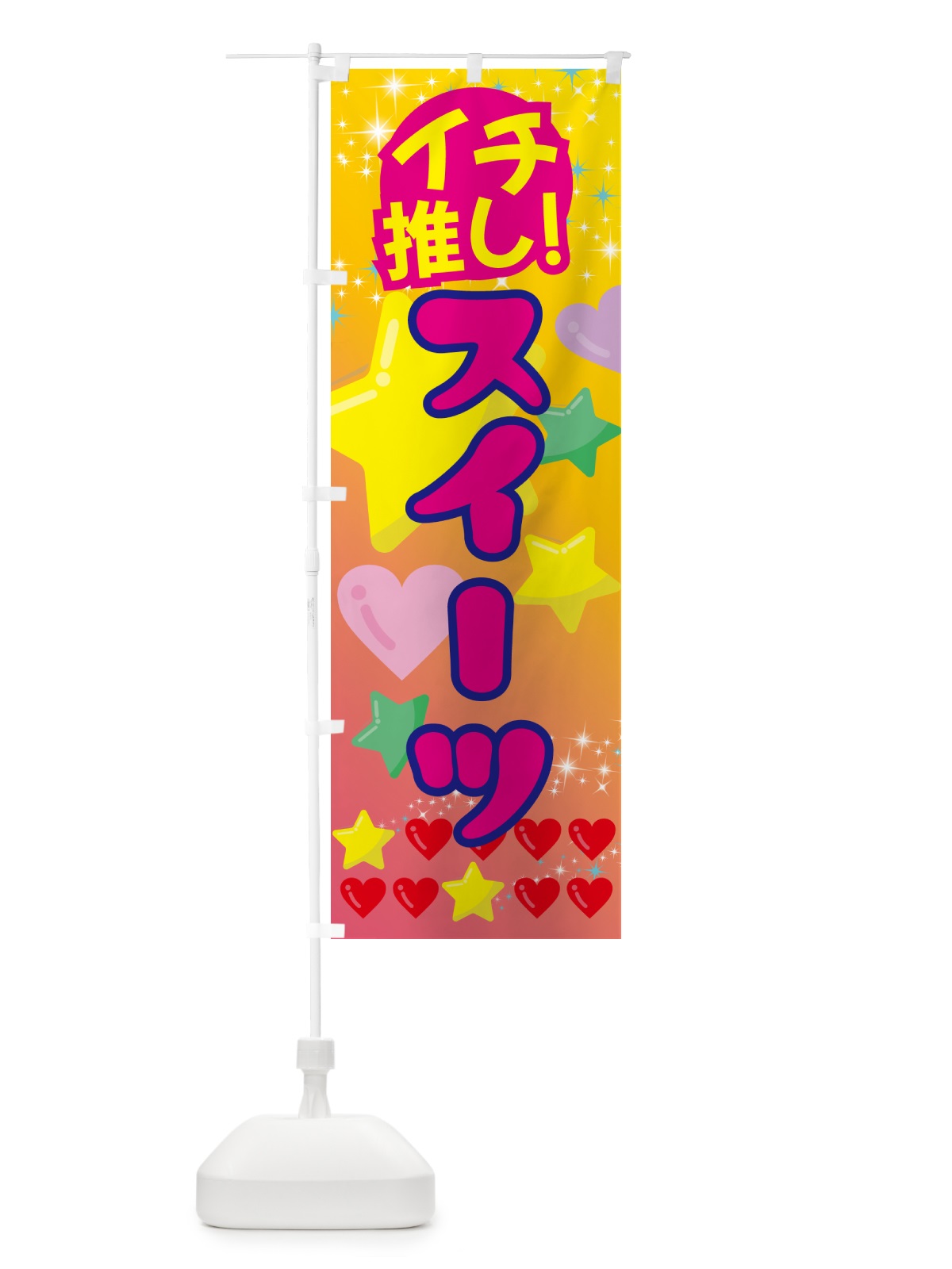 のぼり スイーツ・イチ推し のぼり旗 GF9C(デザイン【A】)