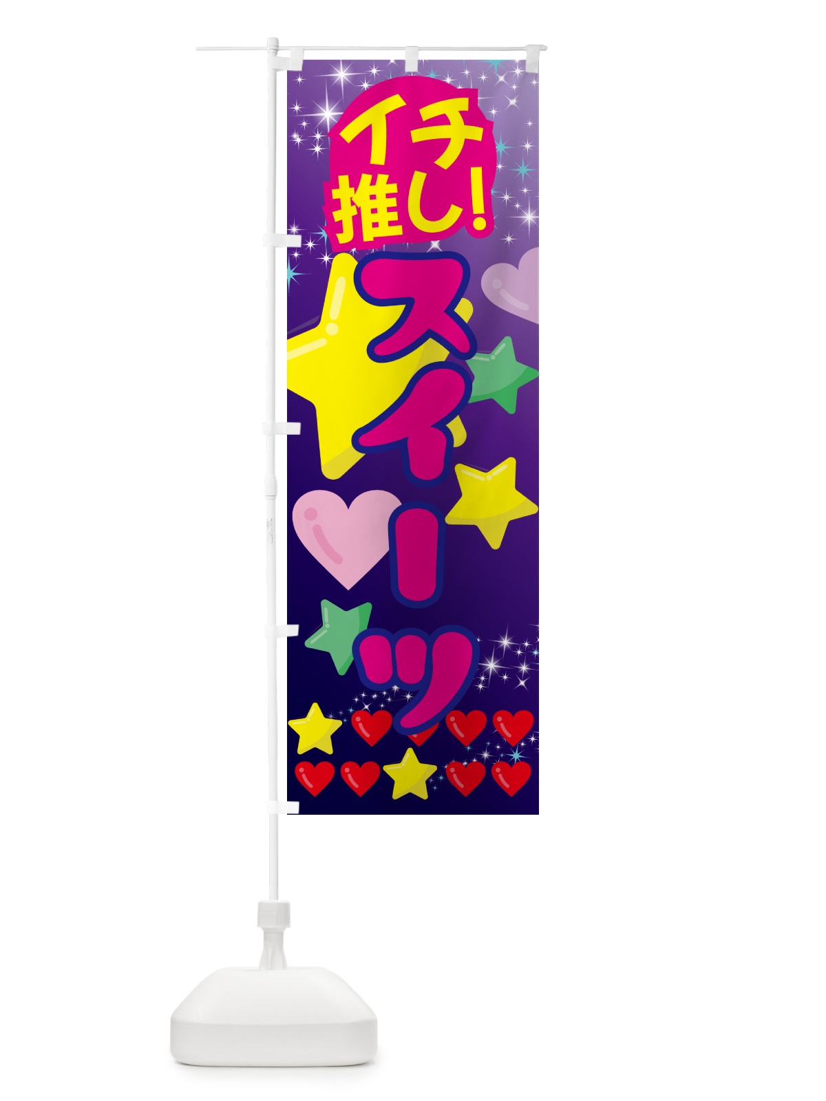 のぼり スイーツ・イチ推し のぼり旗 GF9C(デザイン【B】)