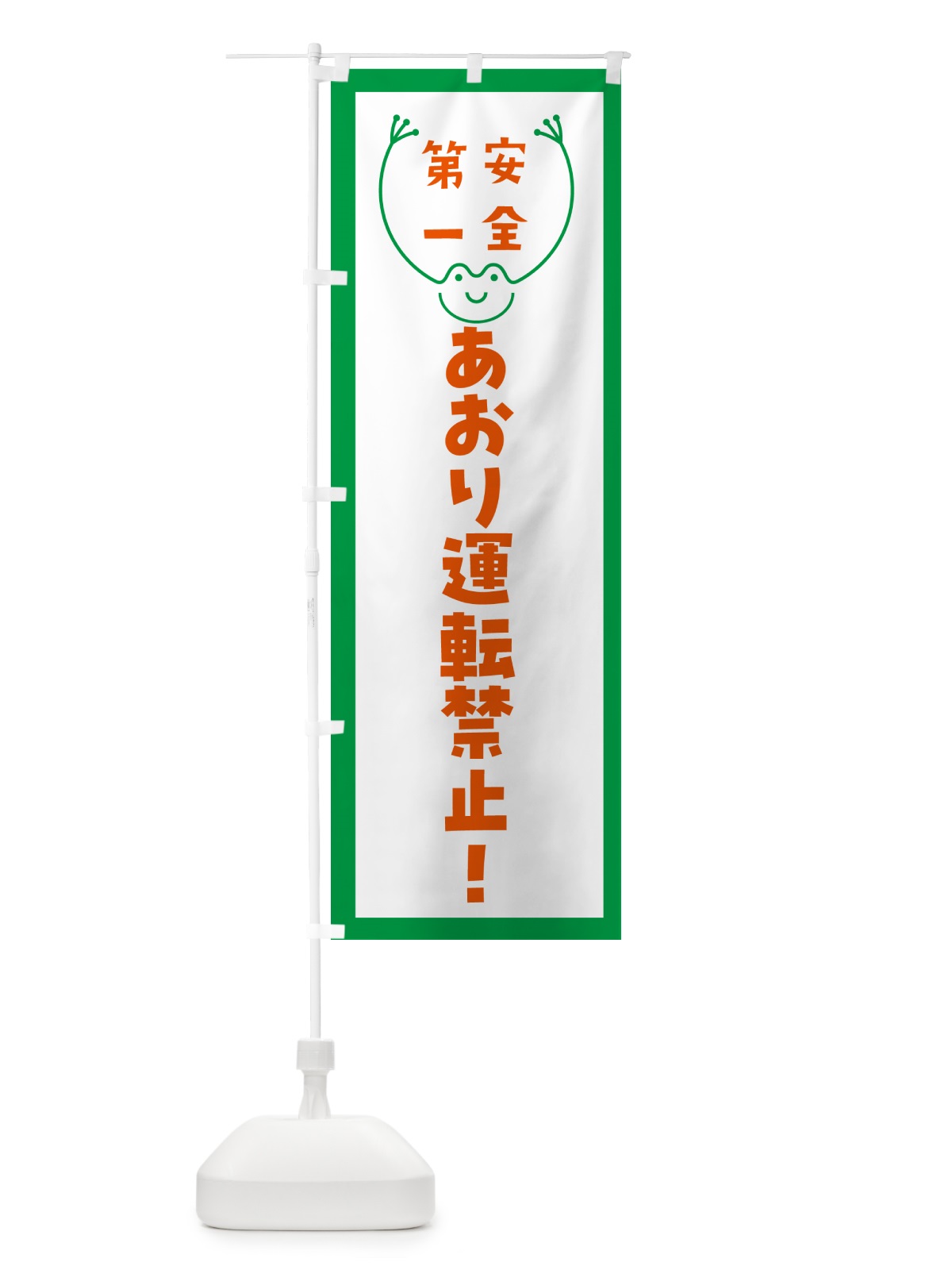 のぼり あおり運転禁止 のぼり旗 GF9E(デザイン【A】)