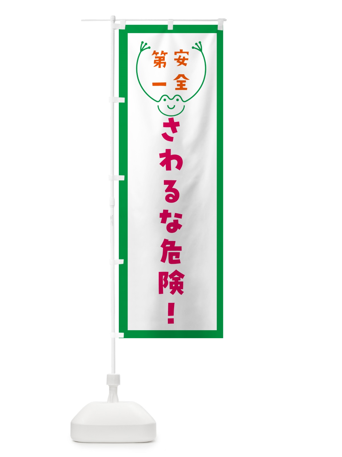 のぼり さわるな危険 のぼり旗 GF9G(デザイン【A】)