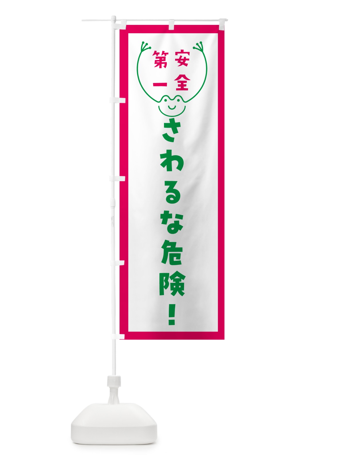 のぼり さわるな危険 のぼり旗 GF9G(デザイン【B】)