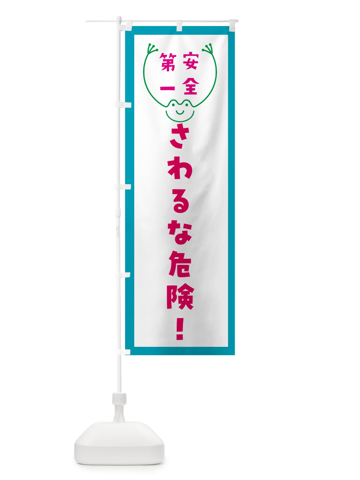 のぼり さわるな危険 のぼり旗 GF9G(デザイン【C】)