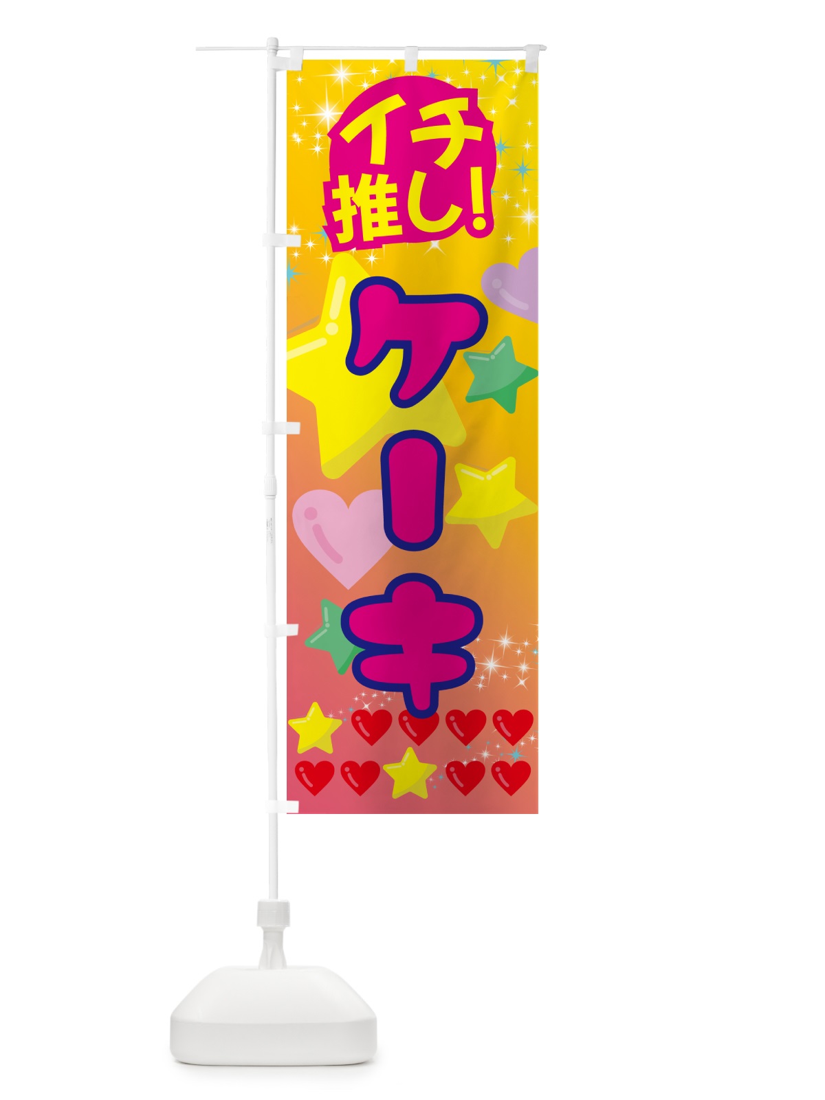 のぼり シェイク・イチ推し のぼり旗 GF9J(デザイン【A】)