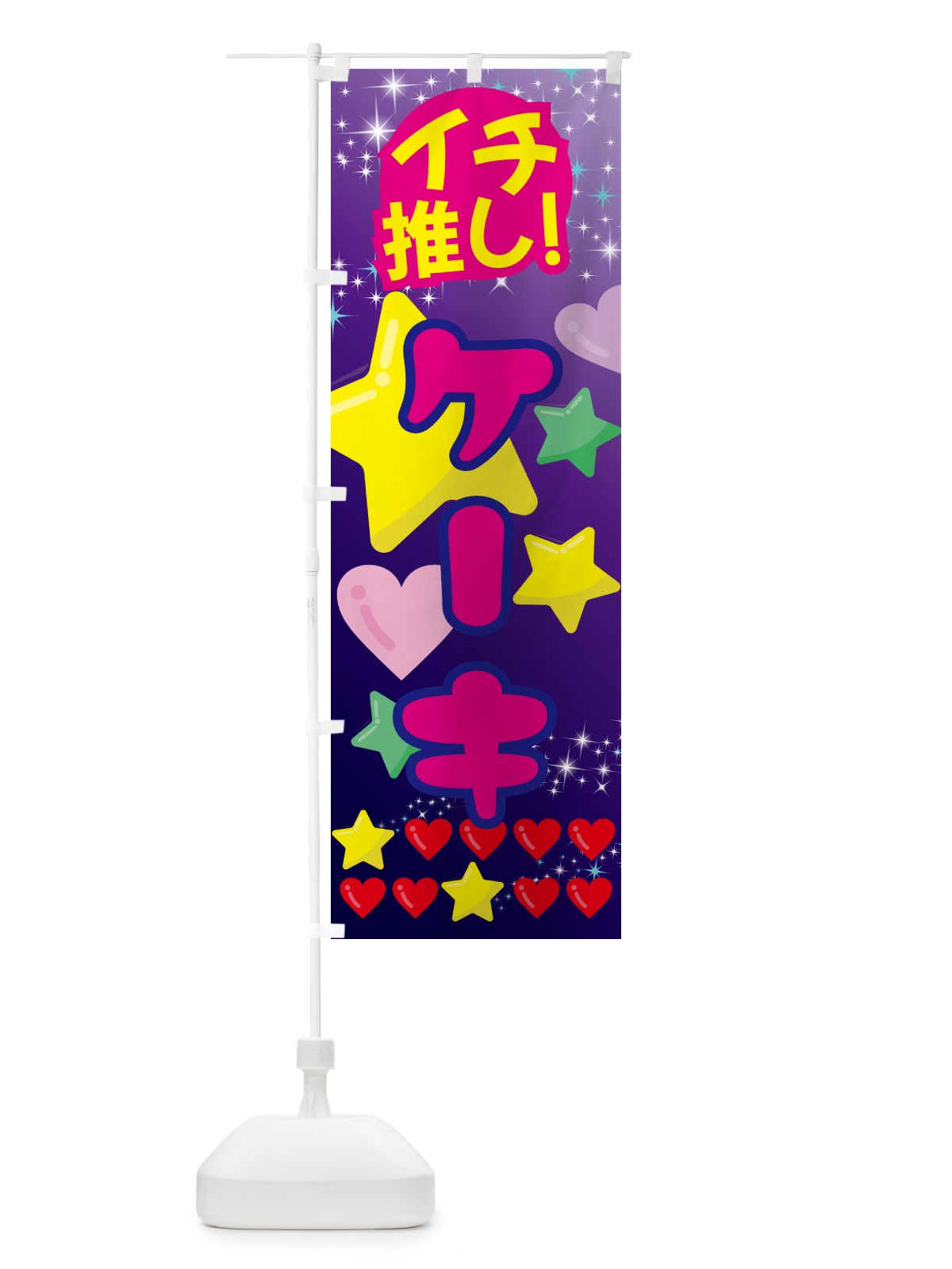 のぼり シェイク・イチ推し のぼり旗 GF9J(デザイン【B】)