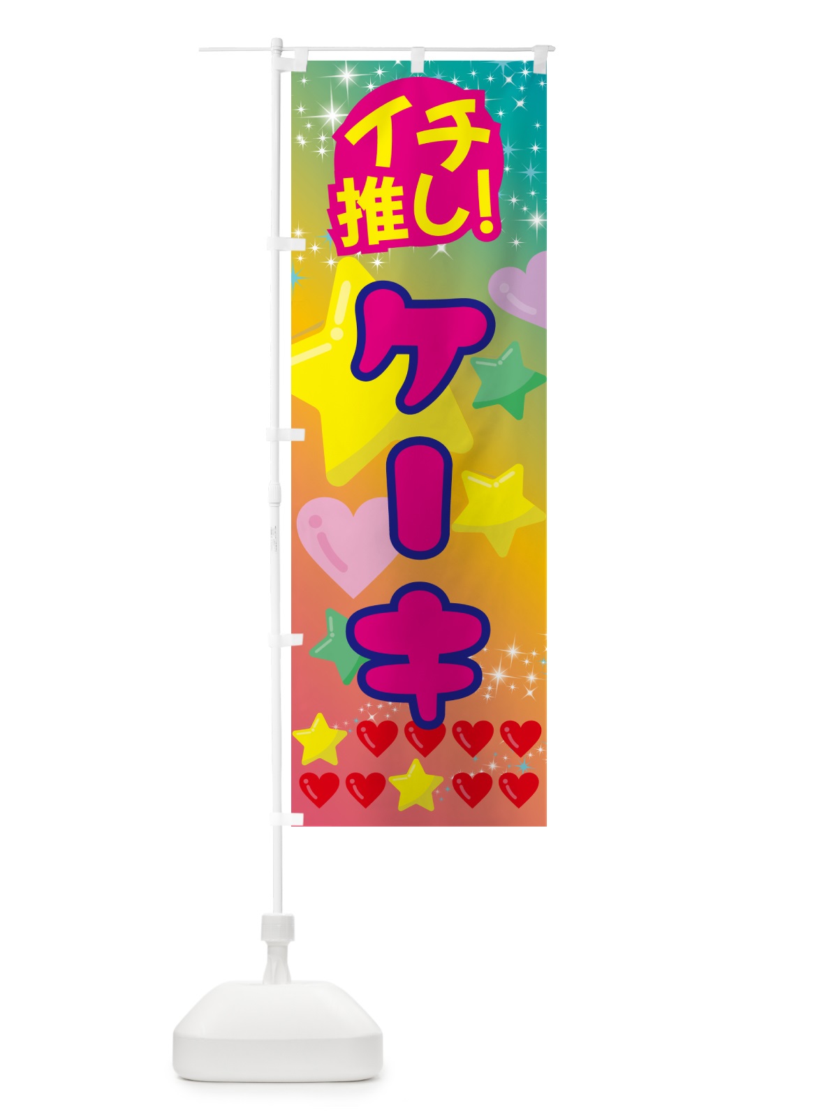 のぼり シェイク・イチ推し のぼり旗 GF9J(デザイン【C】)
