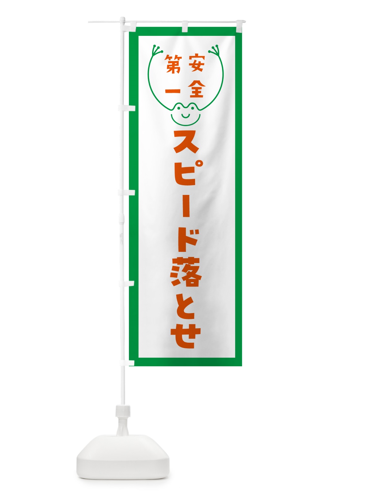 のぼり スピード落とせ のぼり旗 GF9L(デザイン【A】)