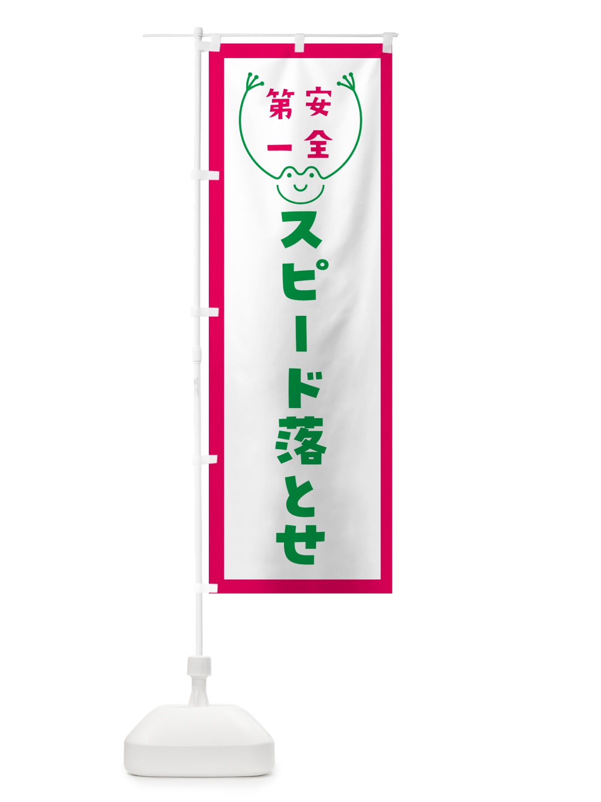 のぼり スピード落とせ のぼり旗 GF9L(デザイン【B】)