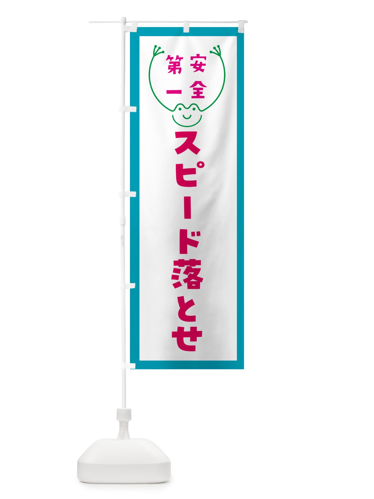 のぼり スピード落とせ のぼり旗 GF9L(デザイン【C】)