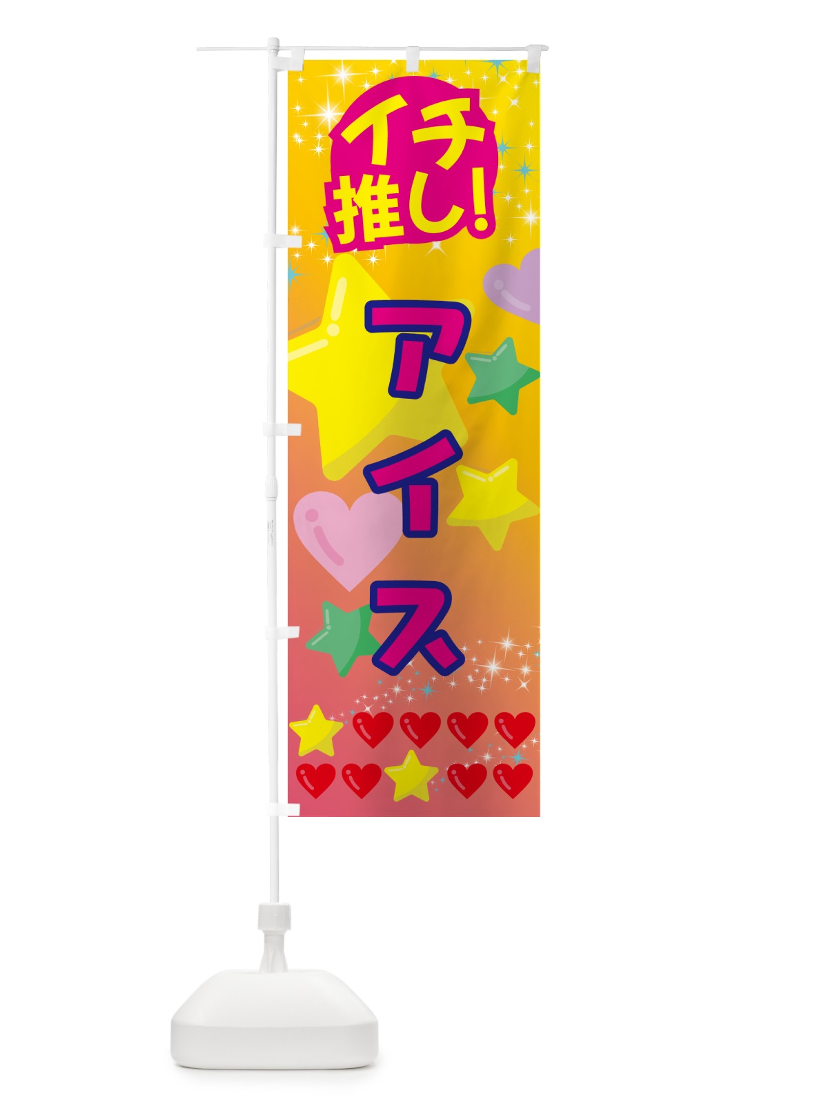 のぼり アイス・イチ推し のぼり旗 GF9N(デザイン【A】)