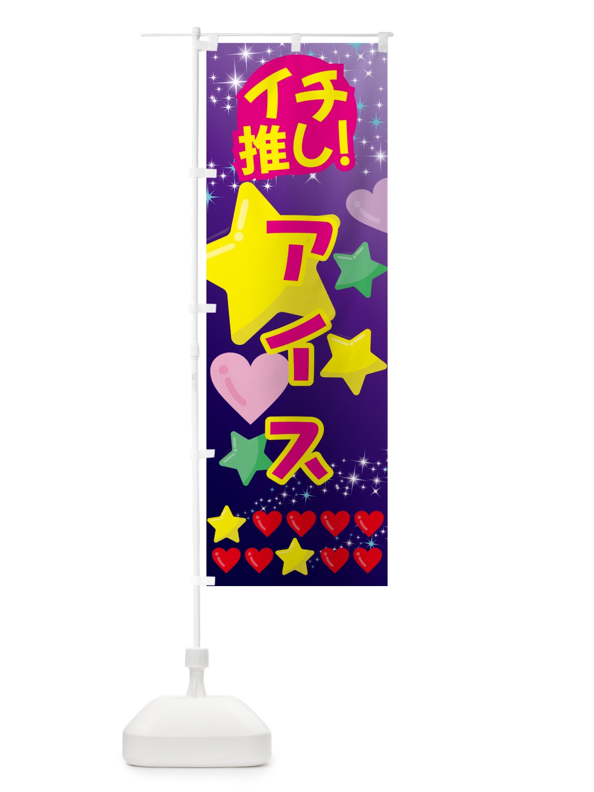 のぼり アイス・イチ推し のぼり旗 GF9N(デザイン【B】)
