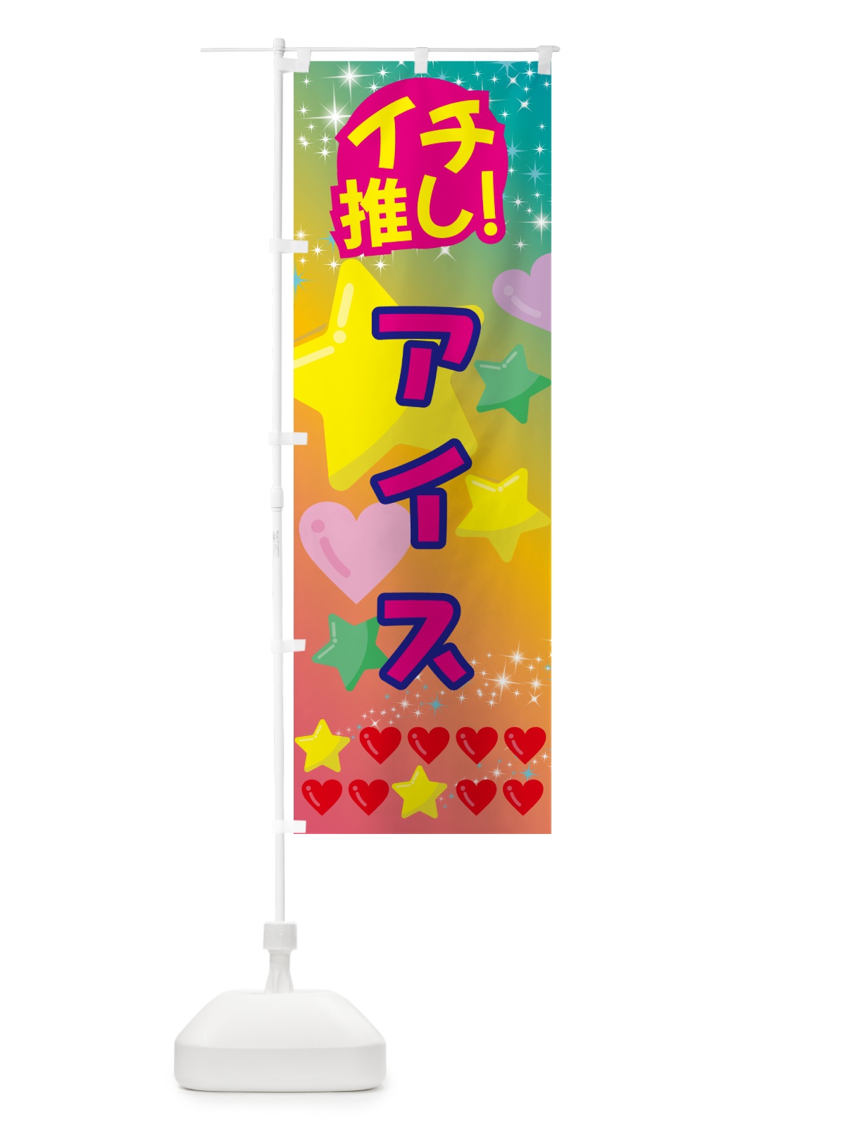 のぼり アイス・イチ推し のぼり旗 GF9N(デザイン【C】)