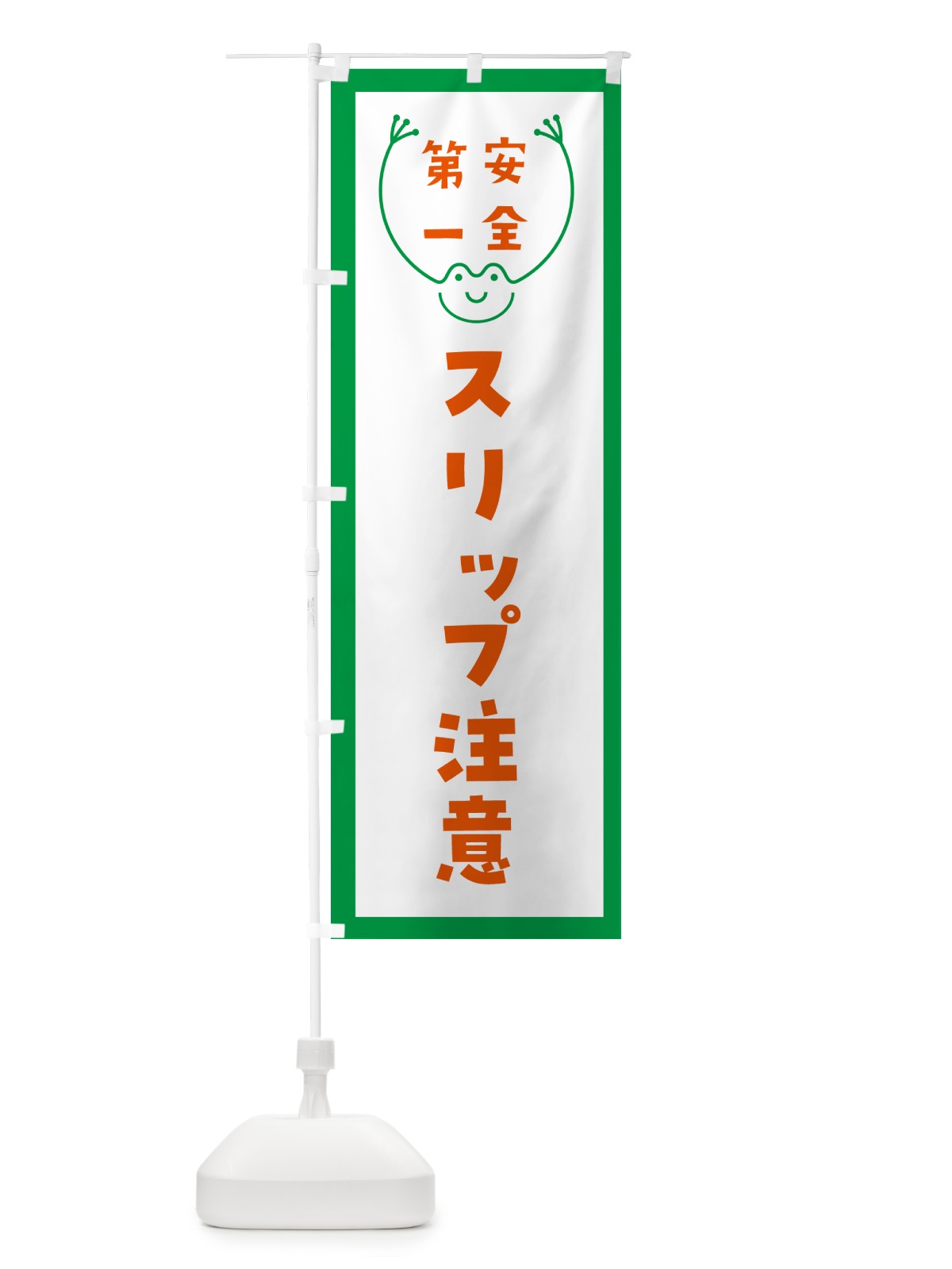 のぼり スリップ注意 のぼり旗 GF9P(デザイン【A】)