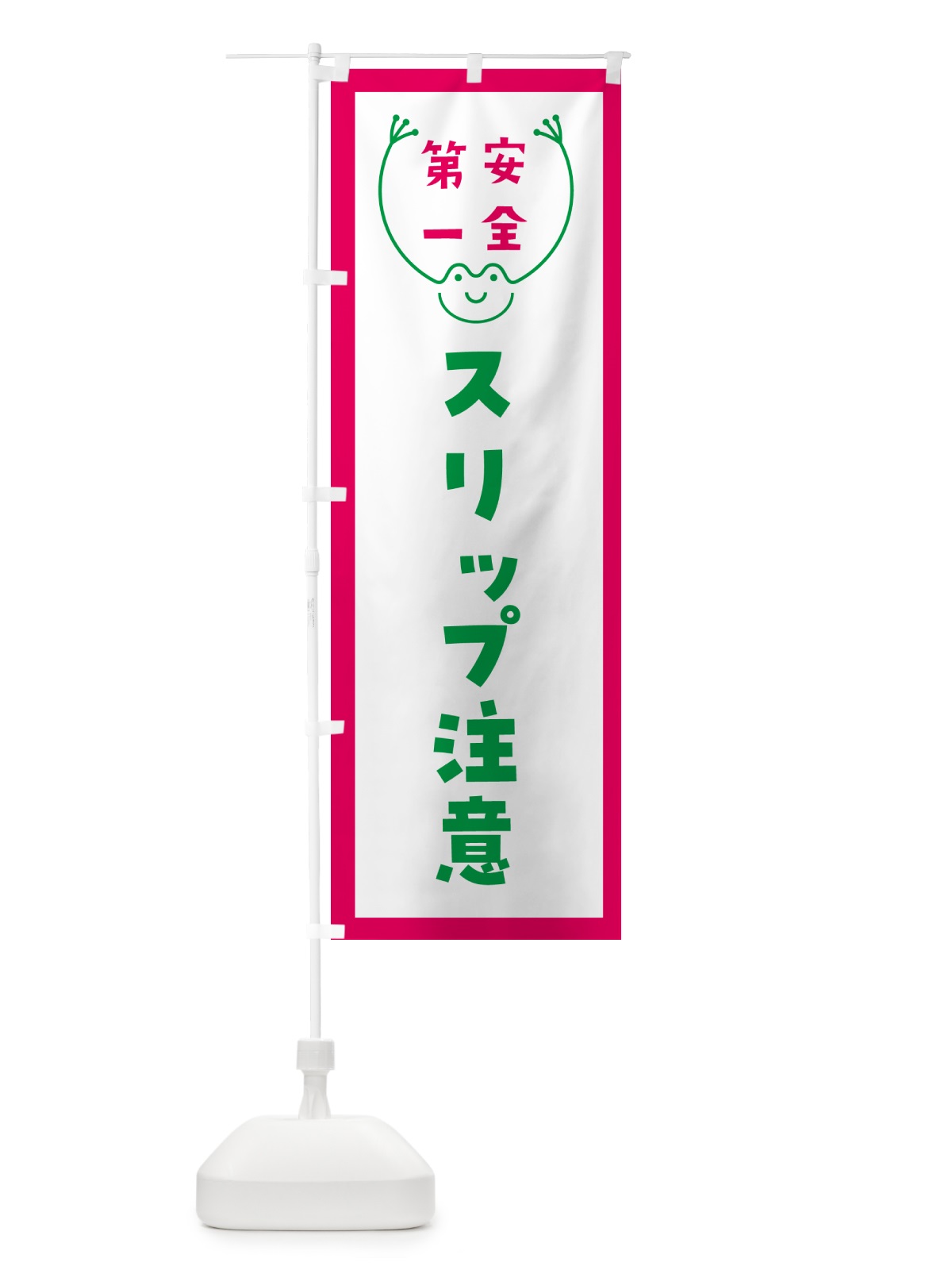 のぼり スリップ注意 のぼり旗 GF9P(デザイン【B】)