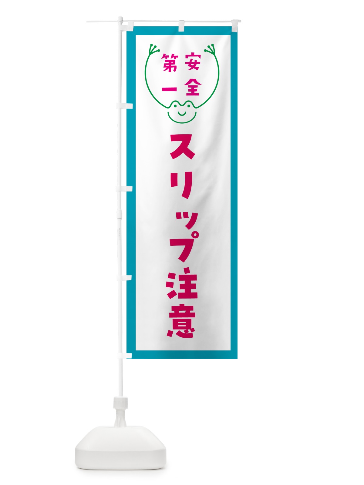 のぼり スリップ注意 のぼり旗 GF9P(デザイン【C】)