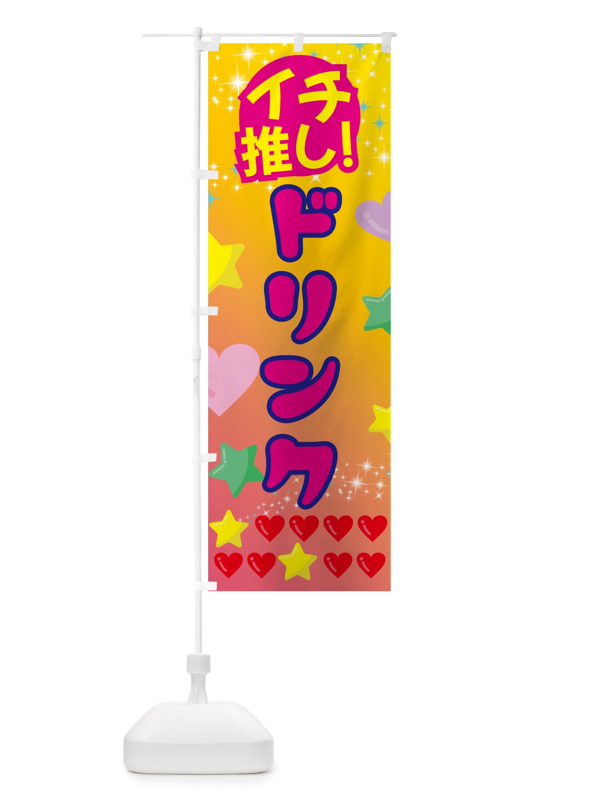 のぼり ドリンク・イチ推し のぼり旗 GF9S(デザイン【A】)