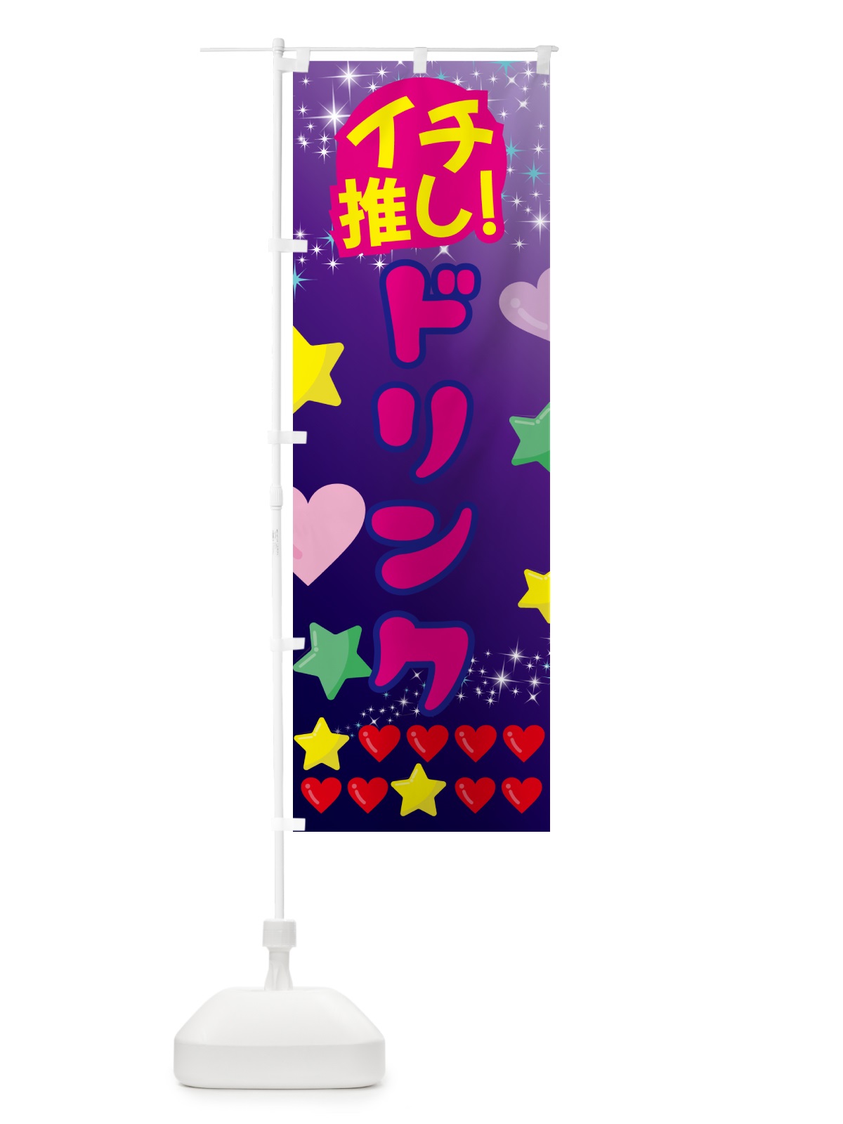 のぼり ドリンク・イチ推し のぼり旗 GF9S(デザイン【B】)