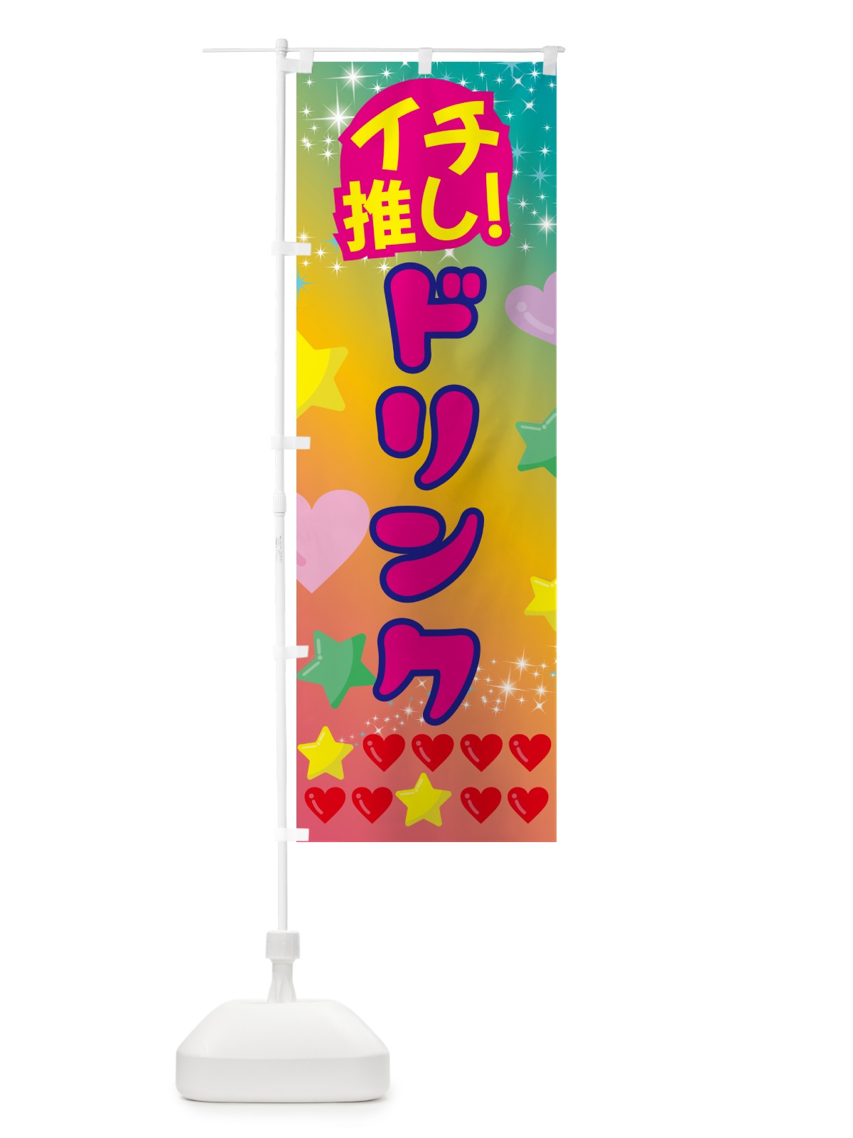 のぼり ドリンク・イチ推し のぼり旗 GF9S(デザイン【C】)