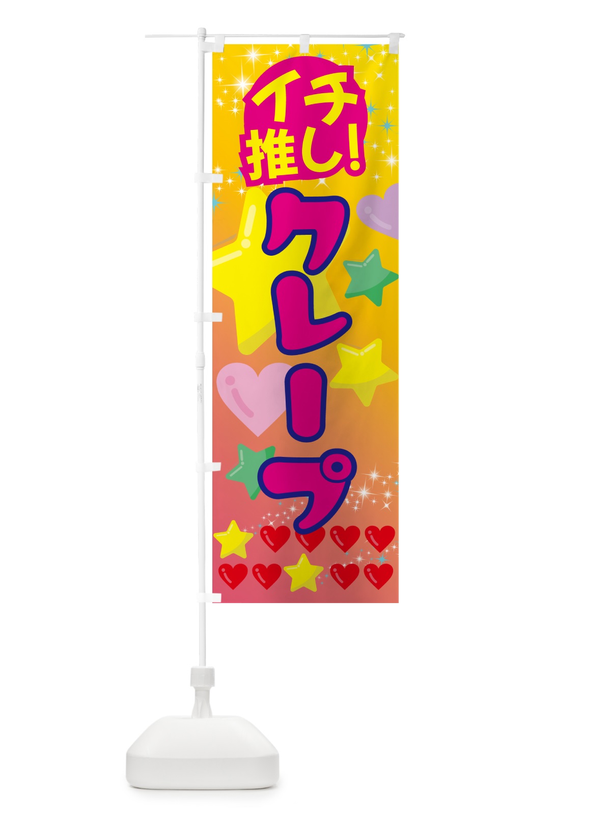 のぼり クレープ・イチ推し のぼり旗 GF9W(デザイン【A】)