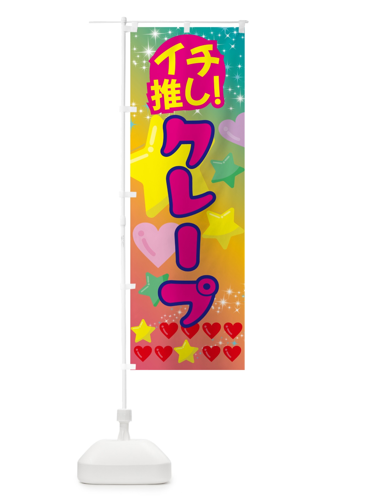 のぼり クレープ・イチ推し のぼり旗 GF9W(デザイン【C】)