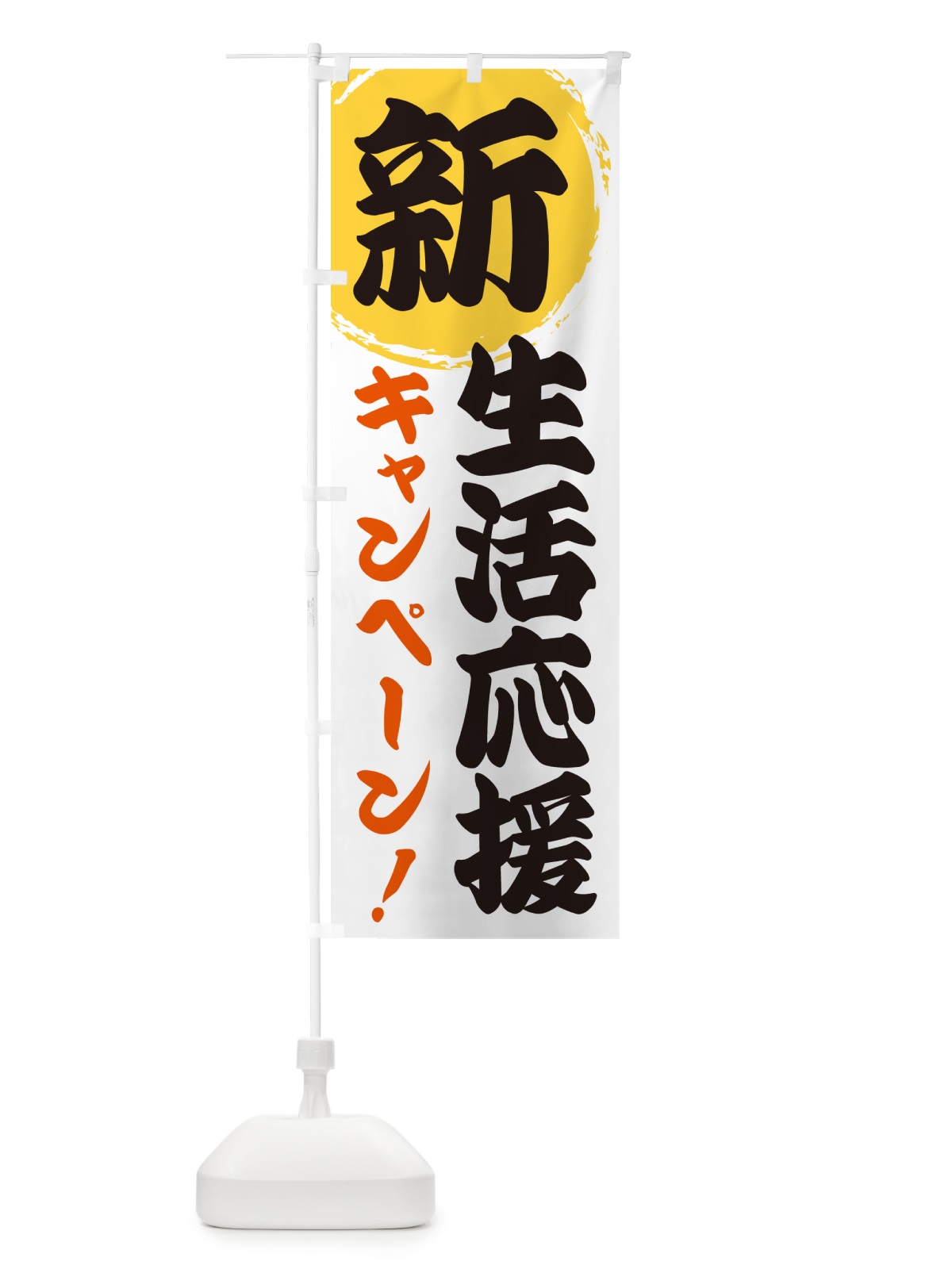 のぼり 新生活応援キャンペーン のぼり旗 GF9Y(デザイン【A】)