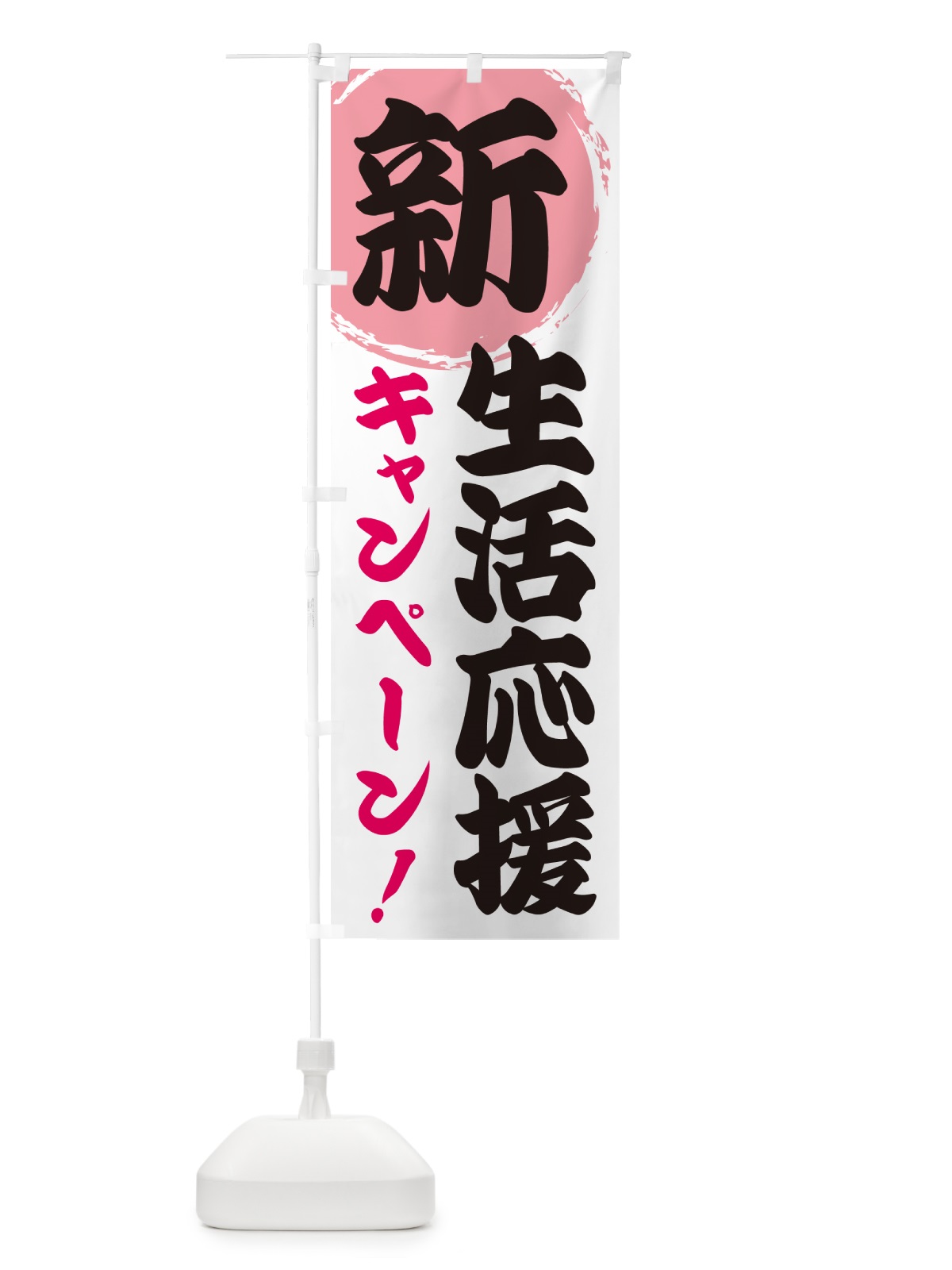 のぼり 新生活応援キャンペーン のぼり旗 GF9Y(デザイン【B】)
