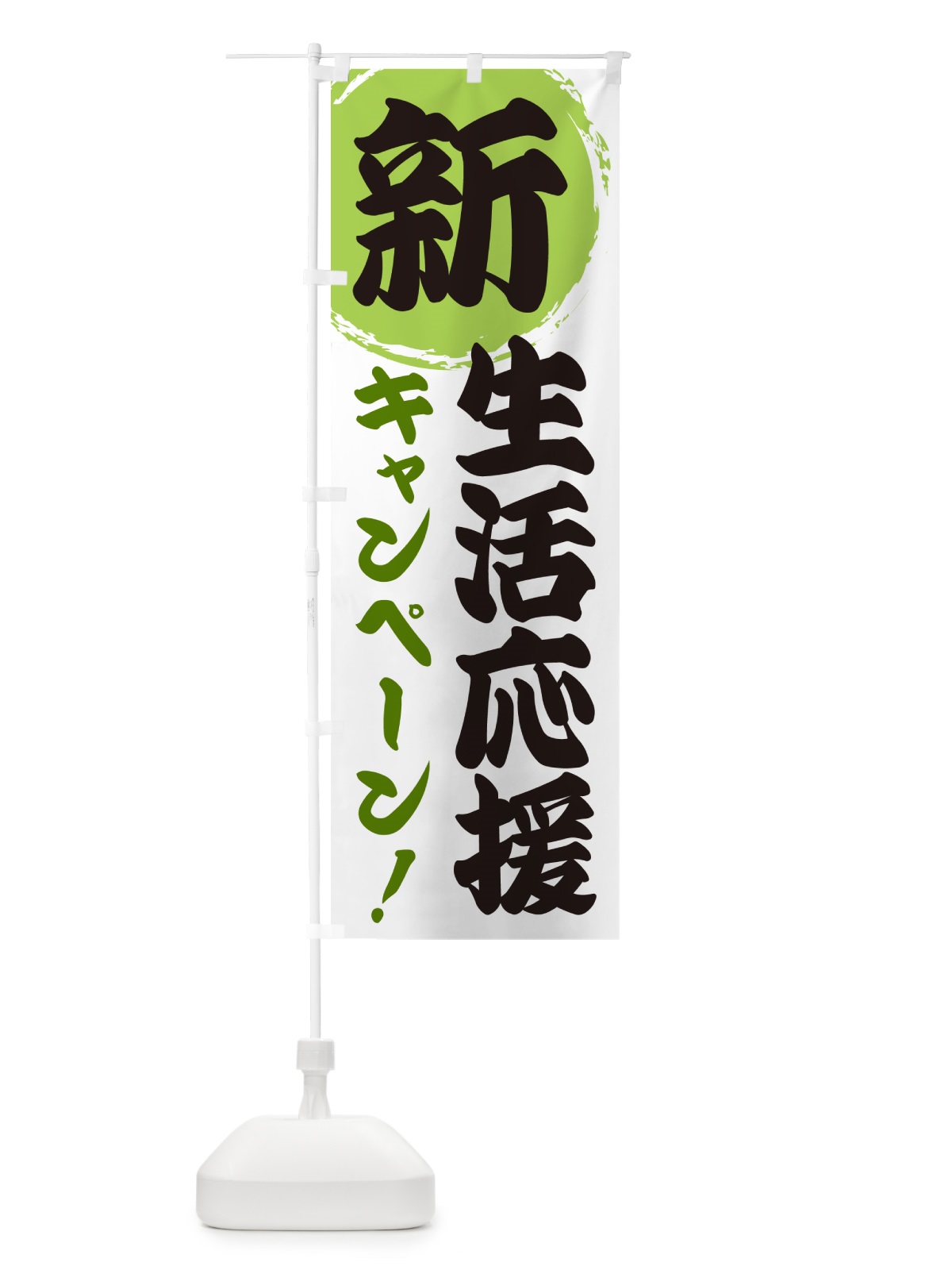 のぼり 新生活応援キャンペーン のぼり旗 GF9Y(デザイン【C】)